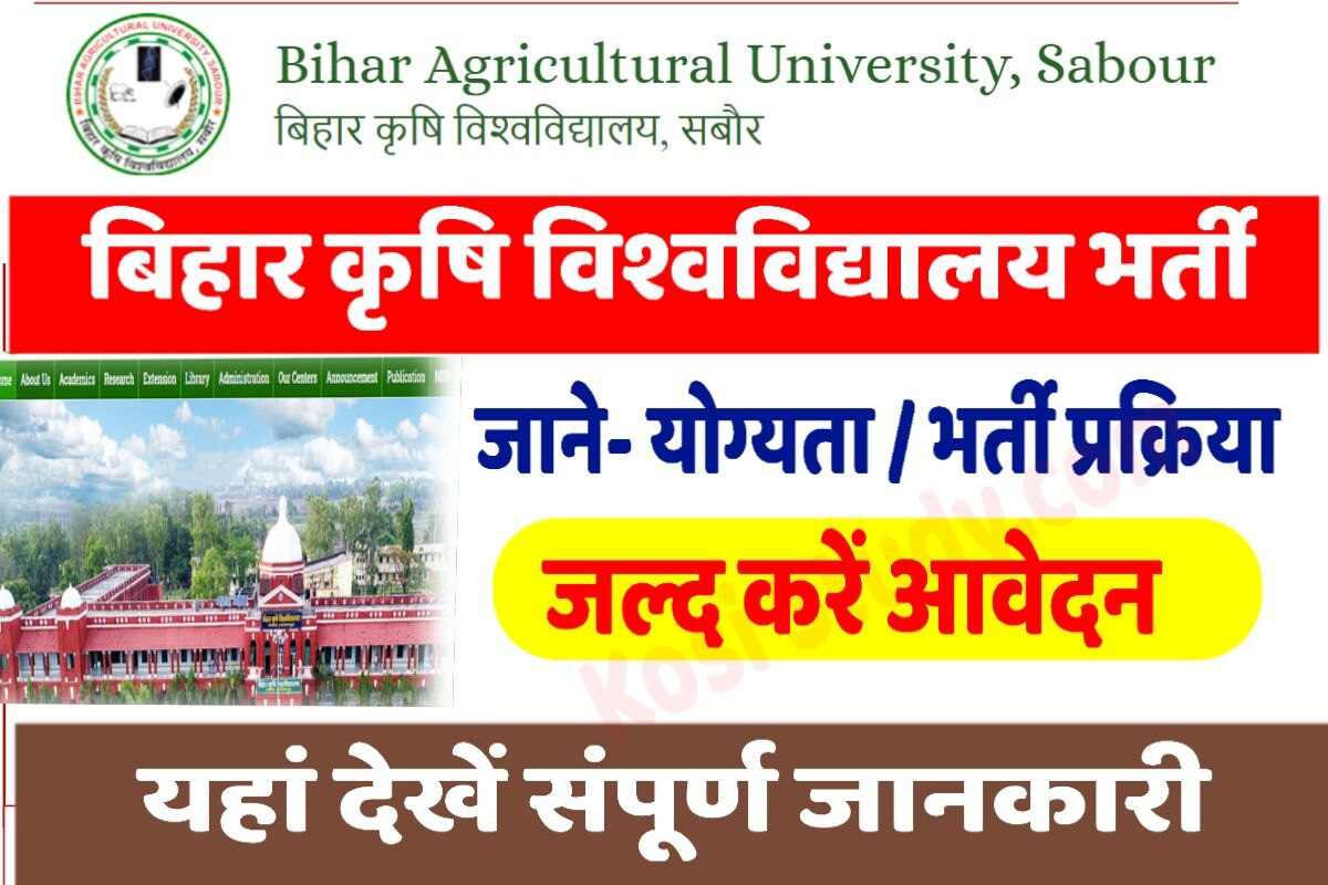 Bihar Krishi University Recruitment 2023