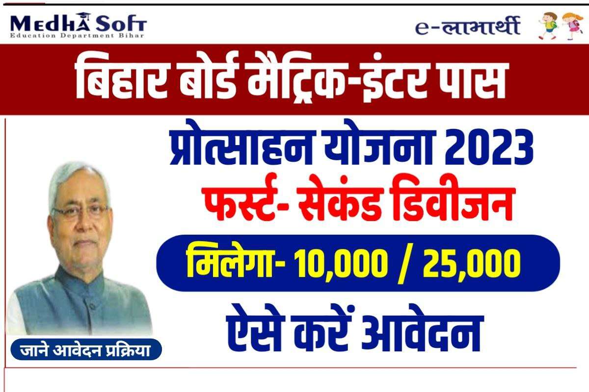 Bihar Matric Inter Protsahan 2023