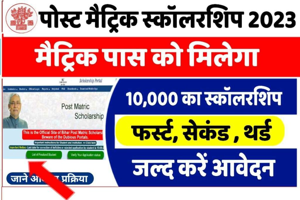 Bihar Post Matric Scholarship 2023 Online Apply मुख्यमंत्री पिछड़ा