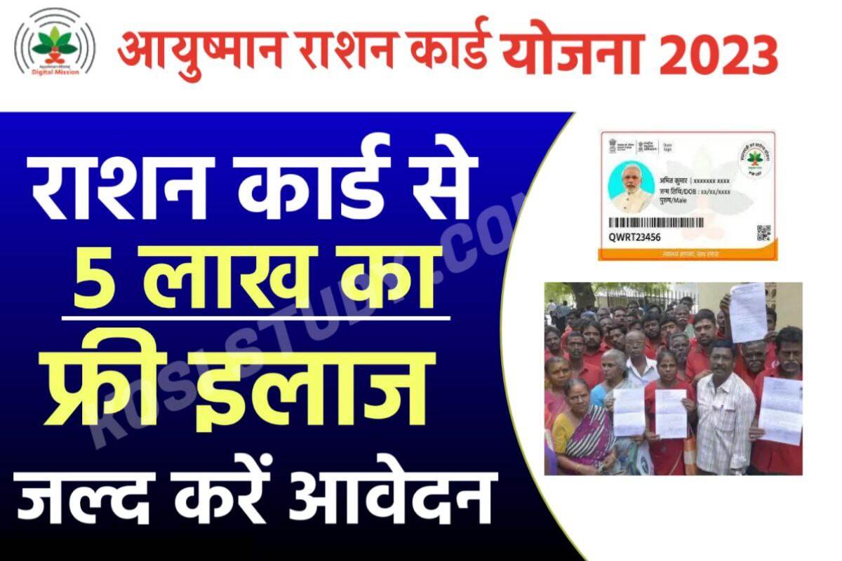 Bihar Ration Card free Ayushman Card Yojana 2023
