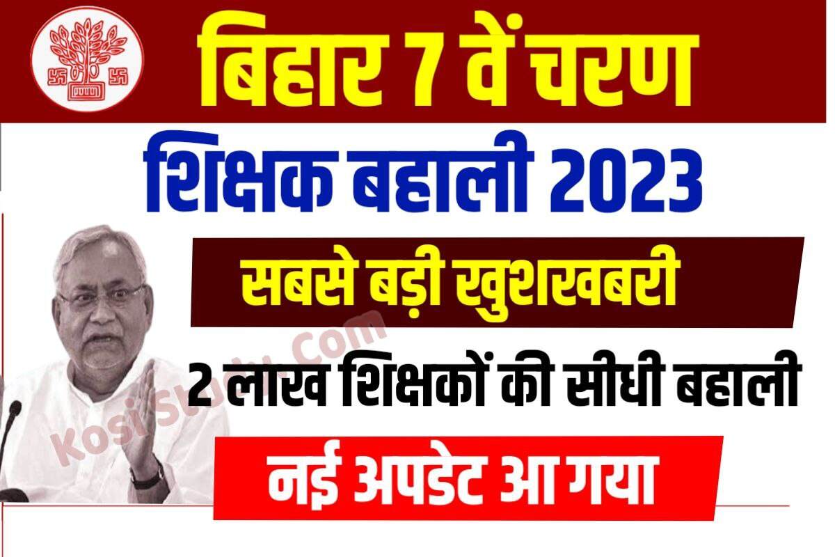 Bihar Shikshak Bharti 2023 Latest Update