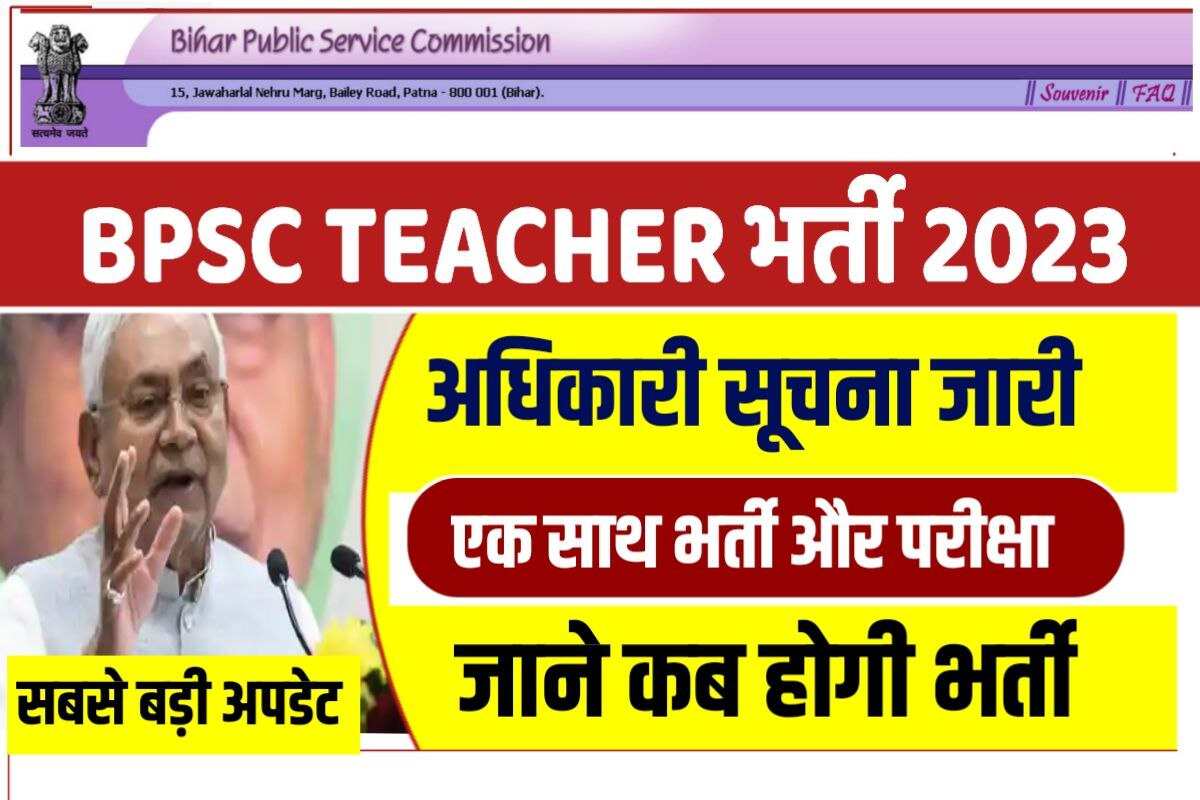Bihar Shikshak Bharti Latest News 2023