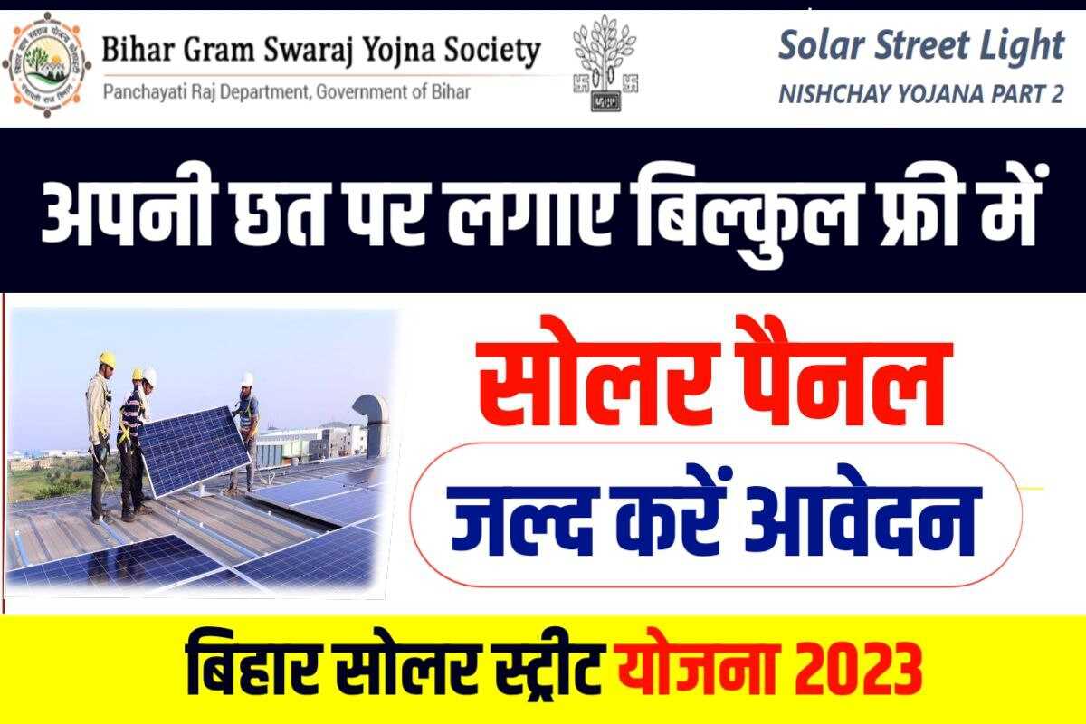 Bihar Solar Street Light Yojana 2023
