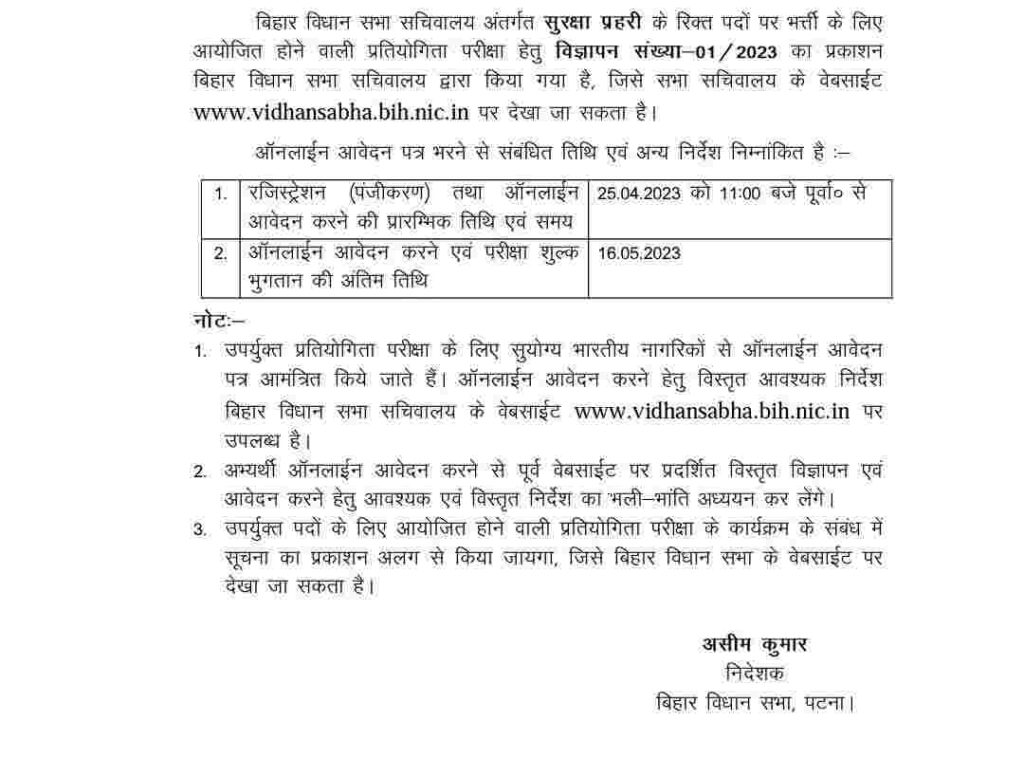 Bihar Vidhan Sabha Sachivalaya Recruitment 2023 बिहार विधान सभा