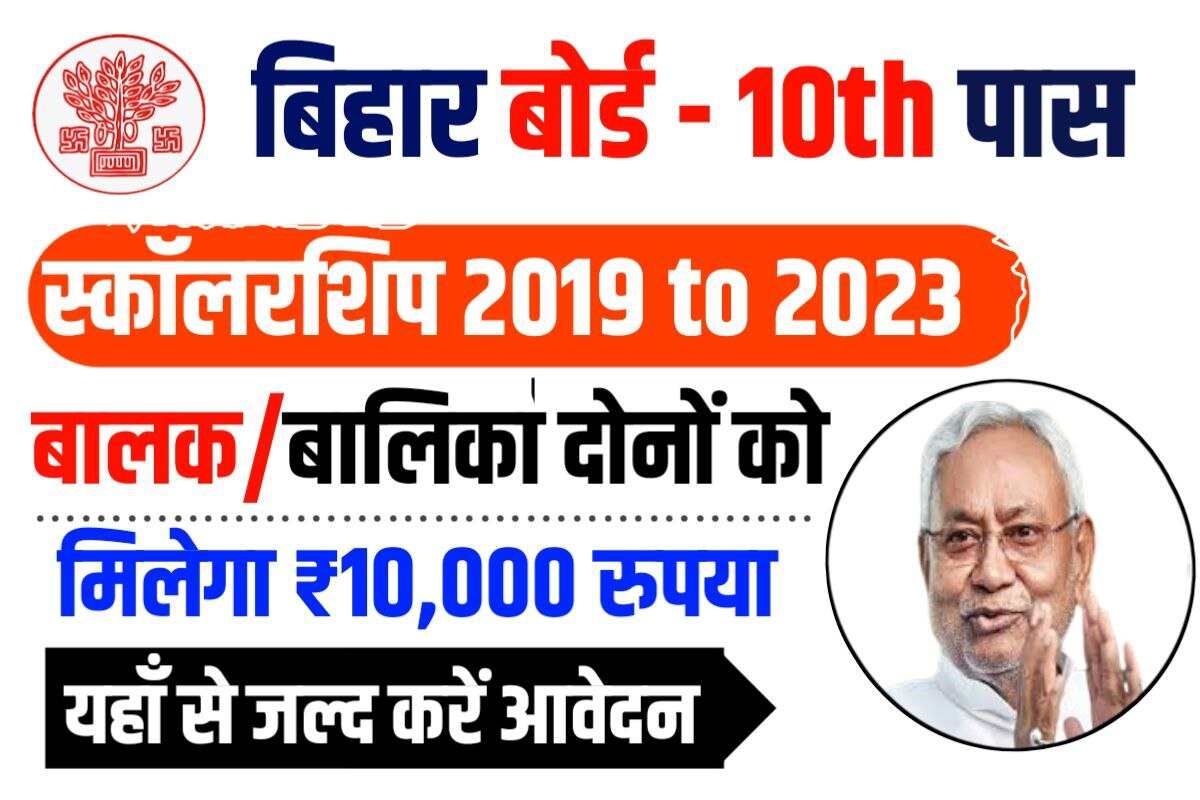 Bihar 10th Pass Scholarship 2019-22
