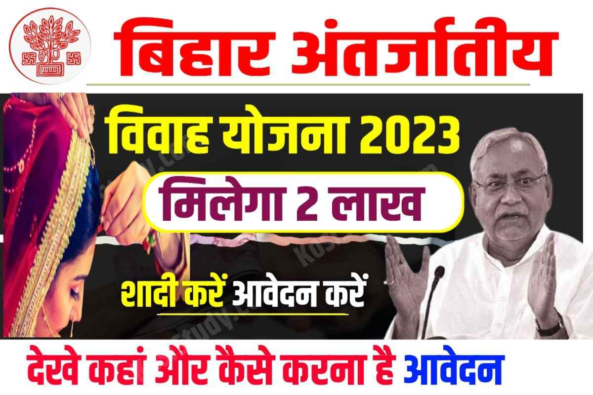 Bihar Antarjatiya Vivah Protsahan Yojana 2023
