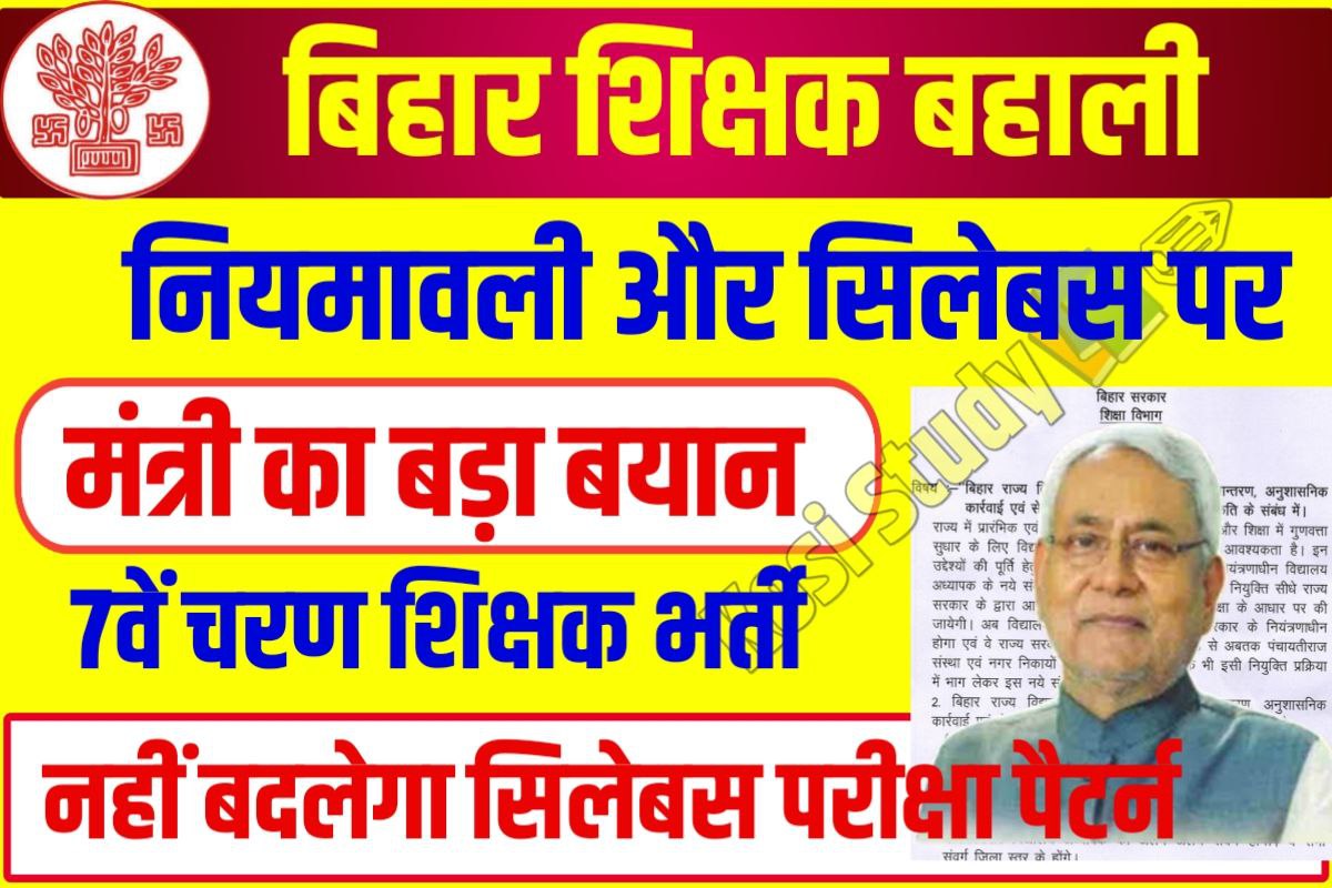 Bihar Teacher Bharti Latest News