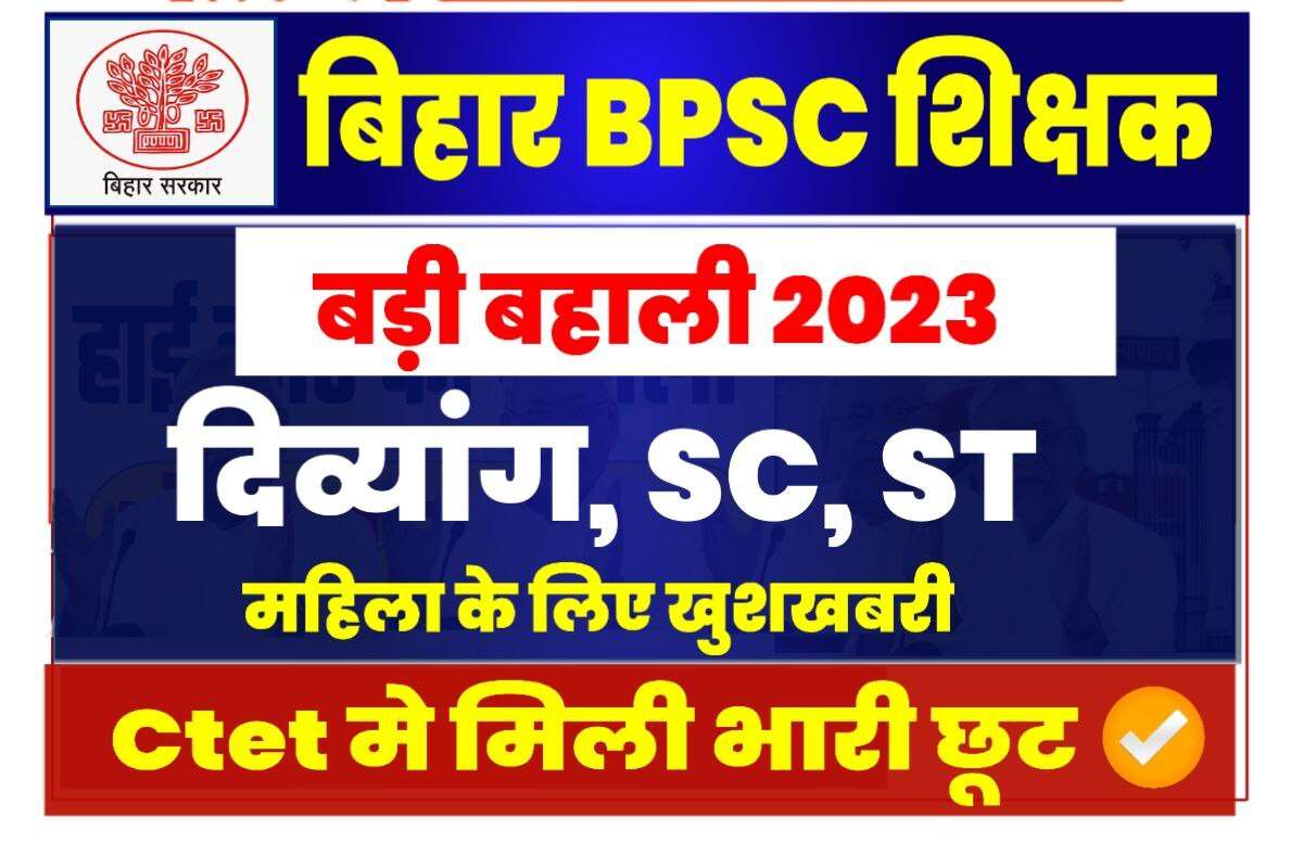 Bihar BPSC Shikshak Bahali 2023 Latest News