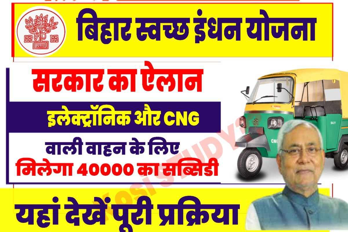 Bihar Clean Fuel Scheme 2023