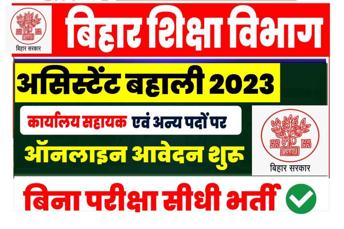 Bihar Education Department Assistant Bharti 2023
