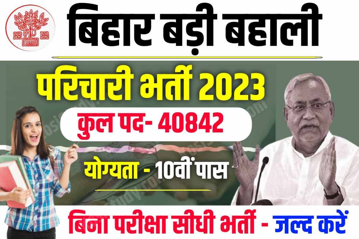 Bihar Karyalaya Parichari Vacancy 2023