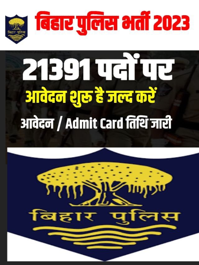 Bihar Police Constable के 21391 पदों पर आवेदन शुरू , ऐसे  करें आवेदन