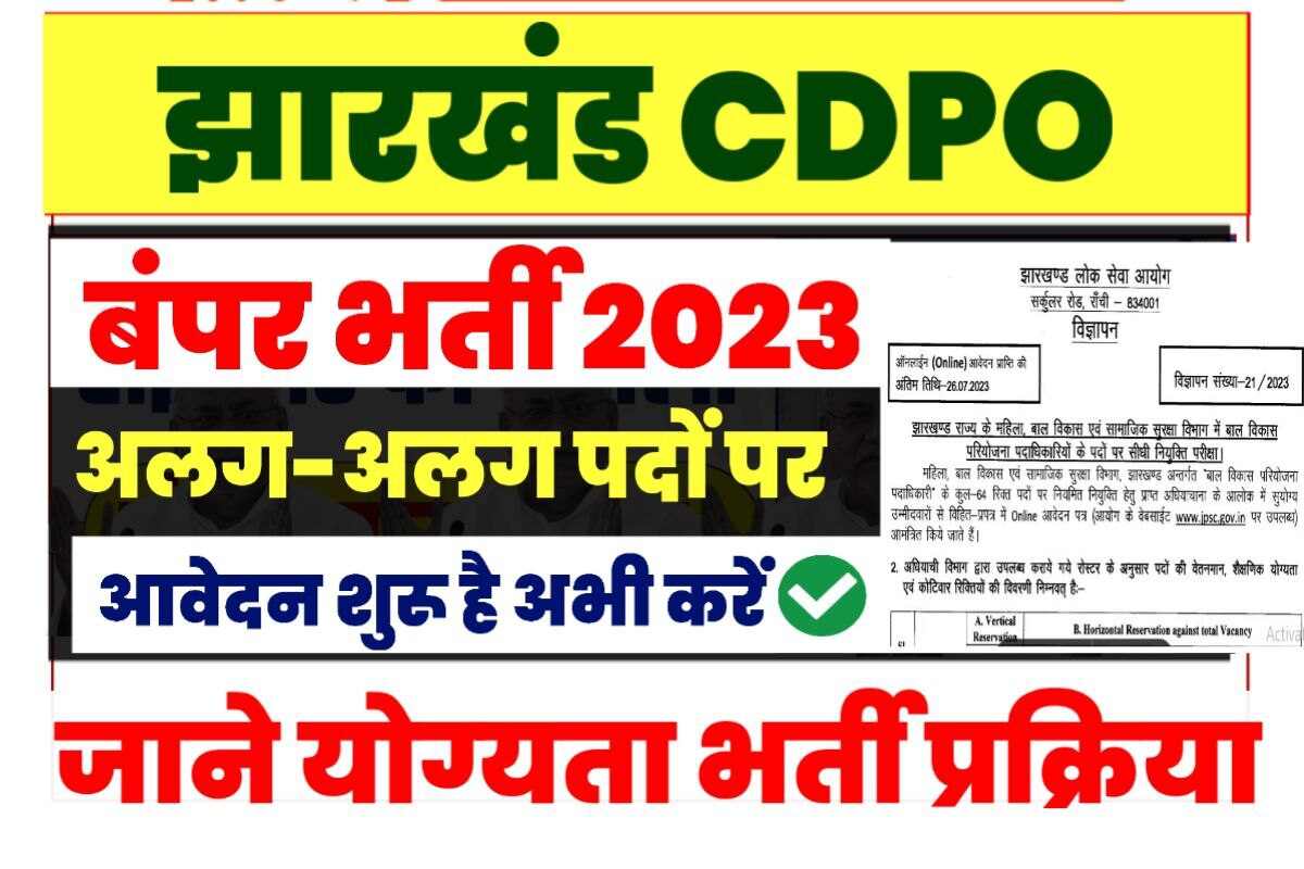 Jharkhand CDPO Recruitment 2023