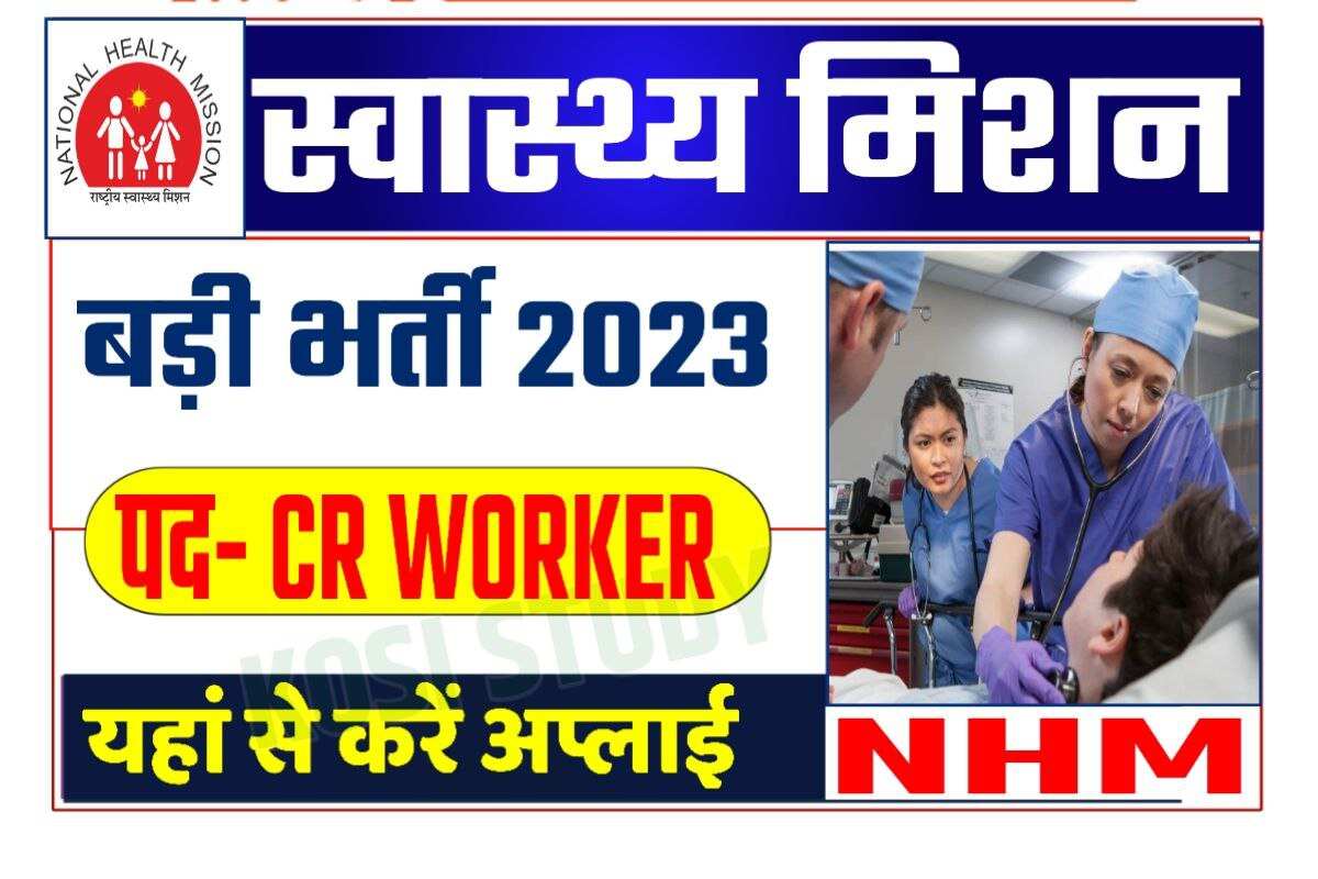 National Health Mission Recruitment 2023