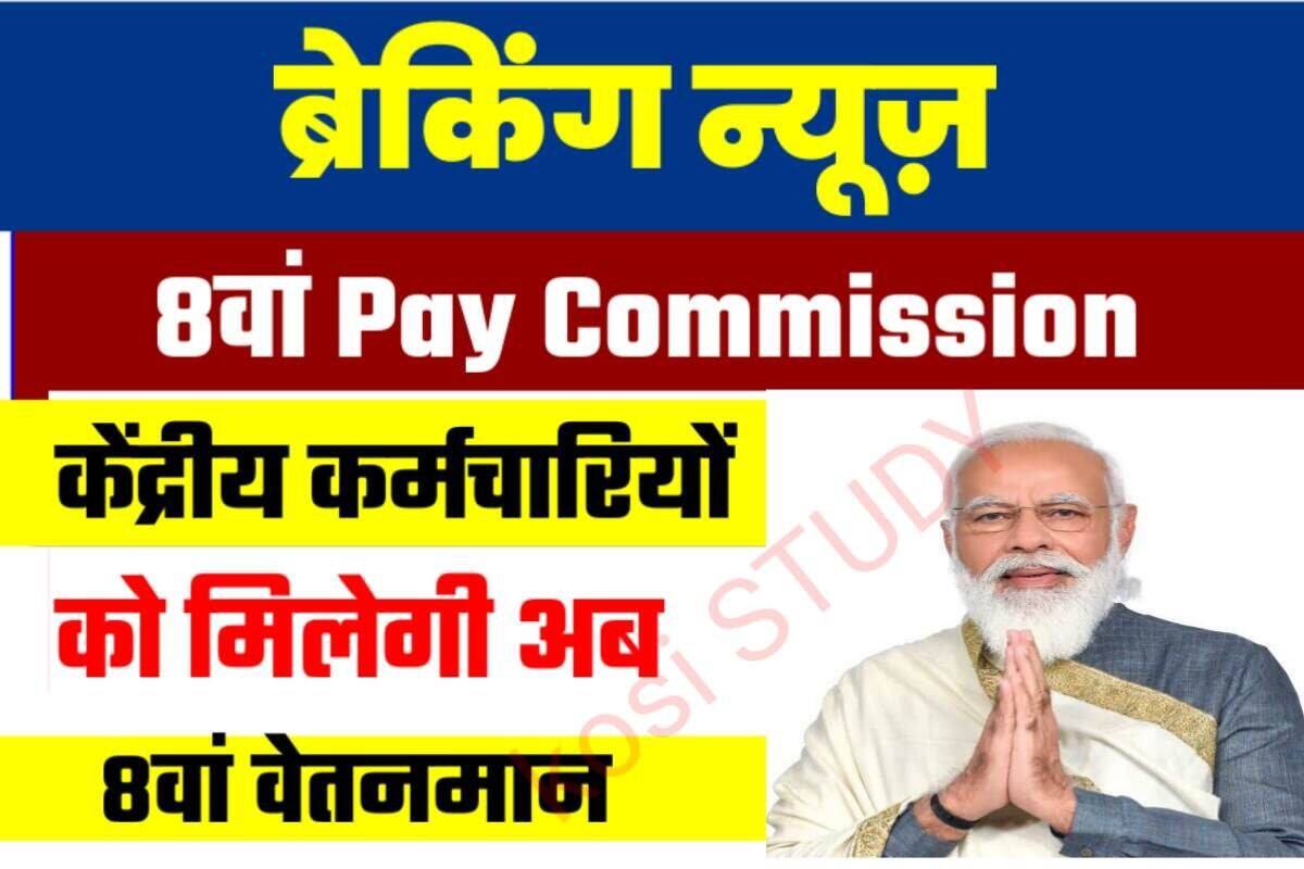 8th Pay Commission News 2023