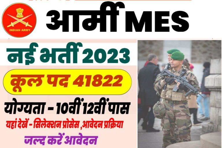 Army MES Recruitment 2023 Notification आर्मी मेस में मैट्रिक / इंटर