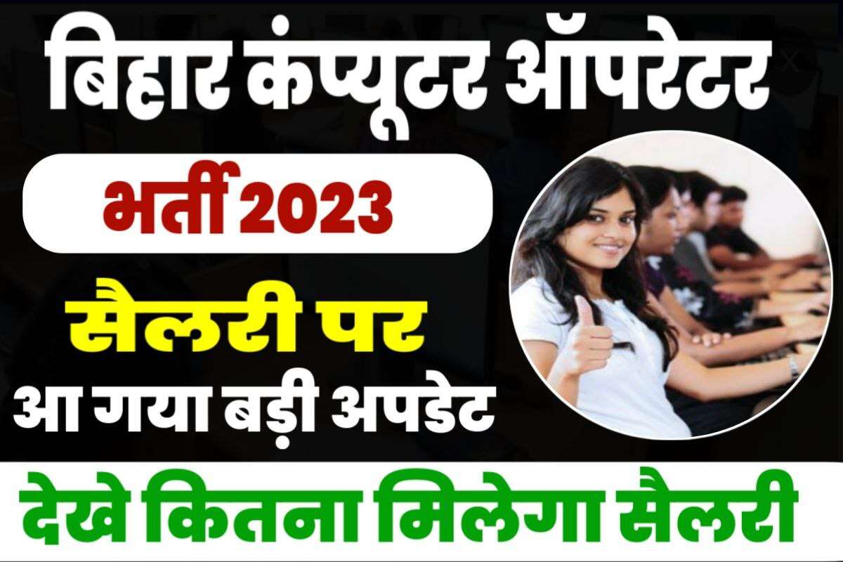 Bihar Computer Operator Recruitment 2023