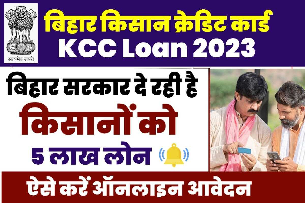 Bihar KCC Loan Online Apply 2023