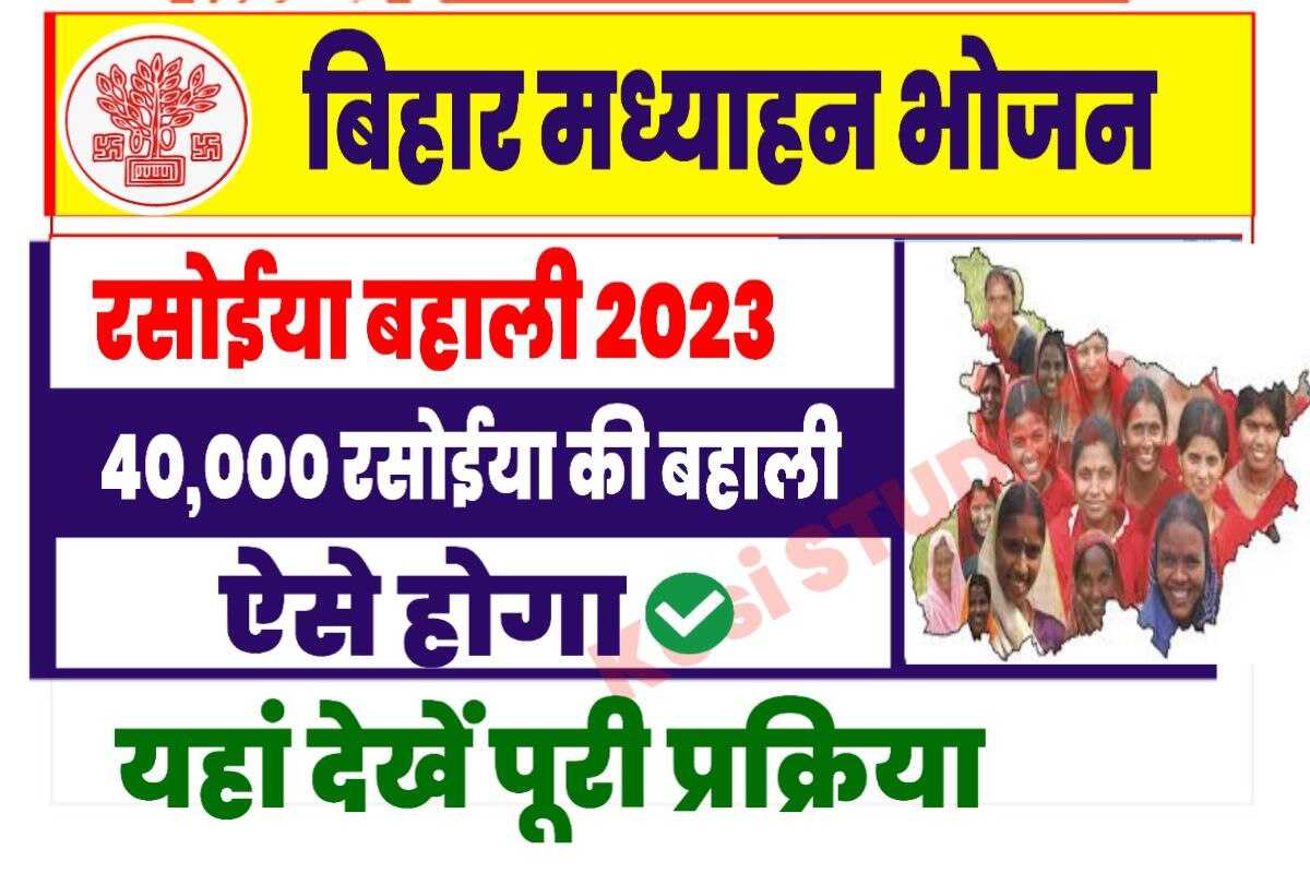 Bihar Mid Meal Cook Recruitment 2023