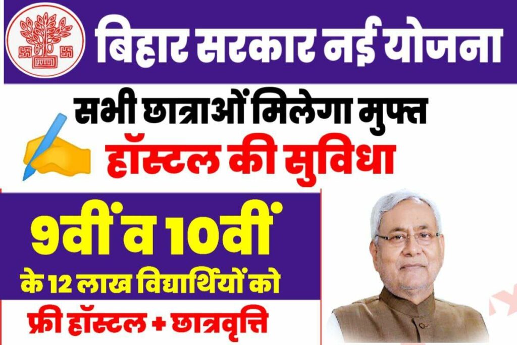 Bihar New Sarkari Yojana 2023 बिहार के छात्राओं को मिल रहा है मुफ्त