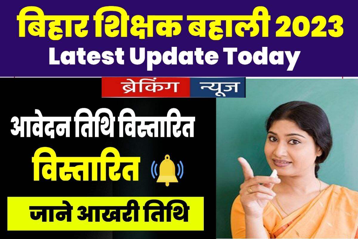 Bihar Shikshak Bahali Domicile 2023 Today News 