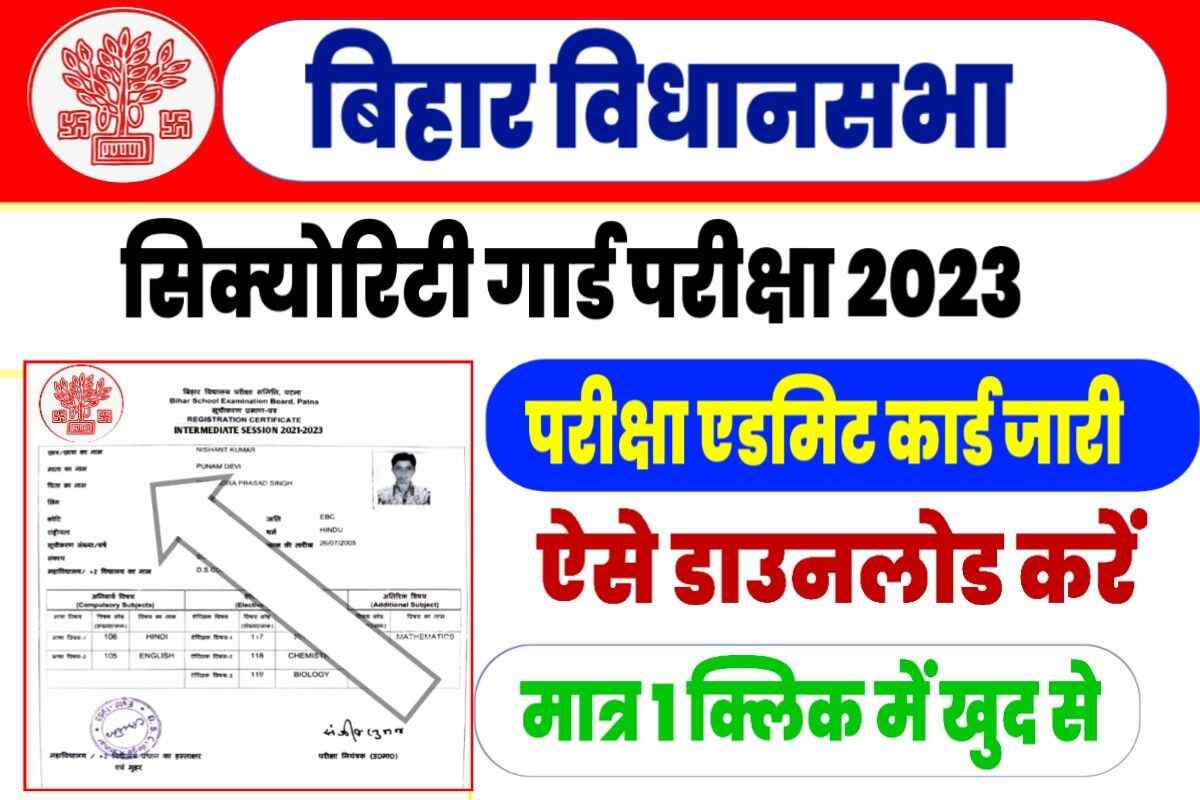 Bihar Vidhan Sabha Security Guard Exam 2023 date