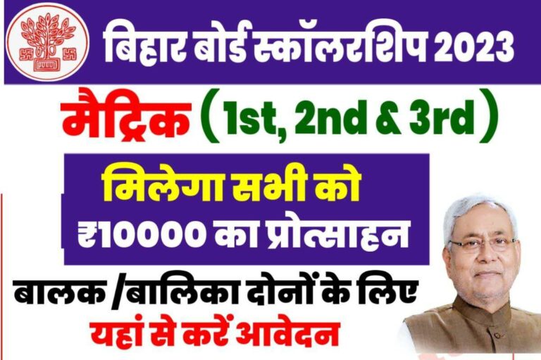 Bihar Board Matric Scholarship 2023: Bihar Matric First Division ...