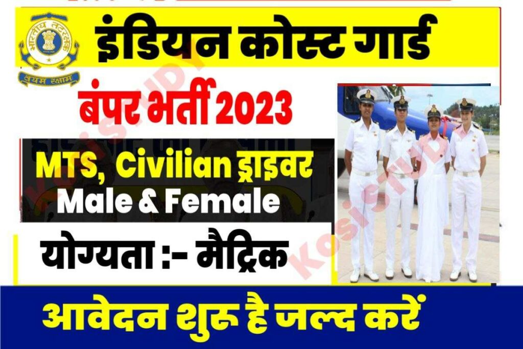 Indian Coast Guard Civilian Recruitment 2023 इंडियन कोस्ट गार्ड में