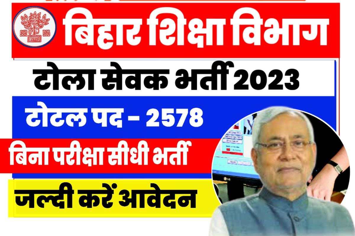 Bihar Education Department Bharti 2023