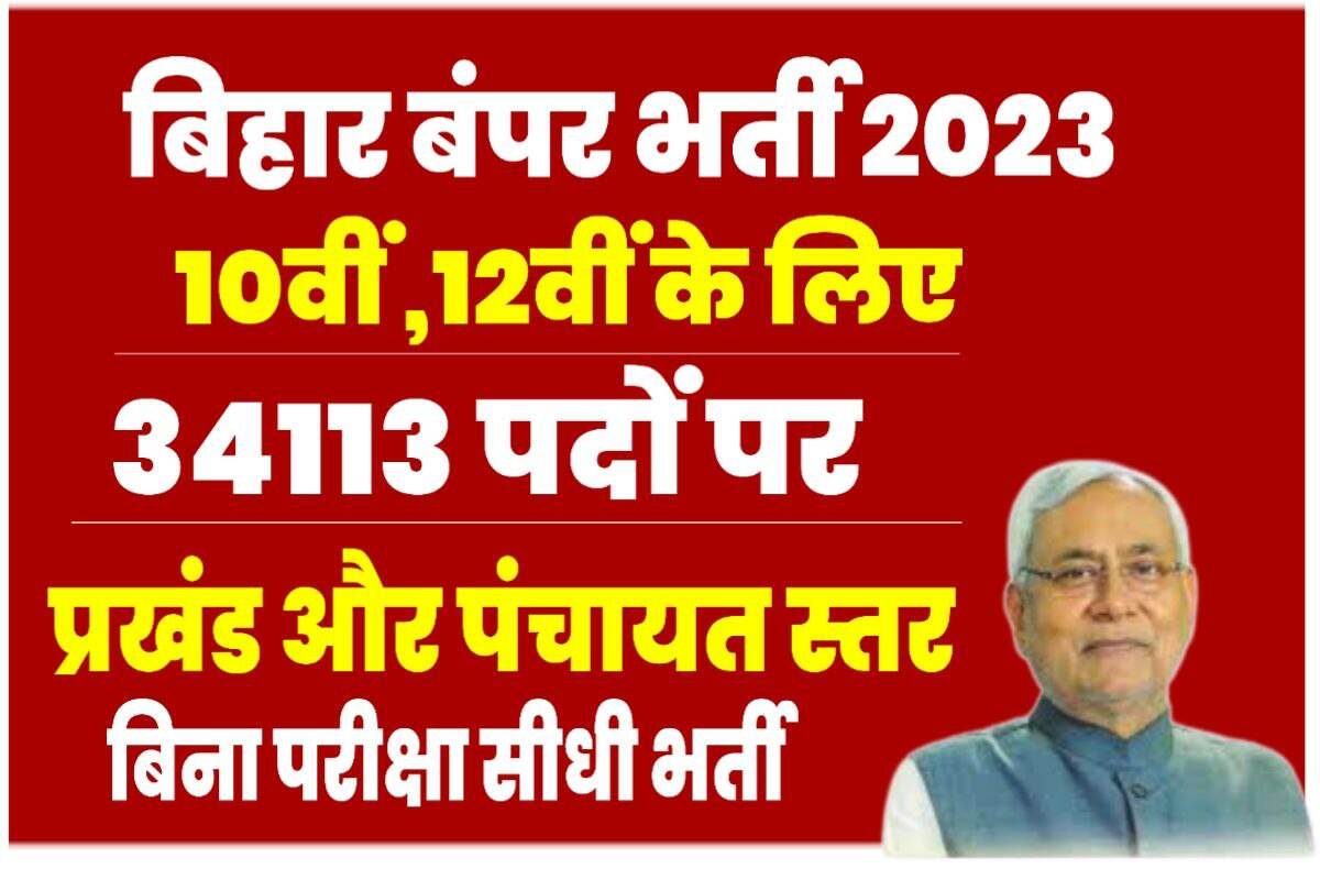 Bihar Government New Vacancy 2023