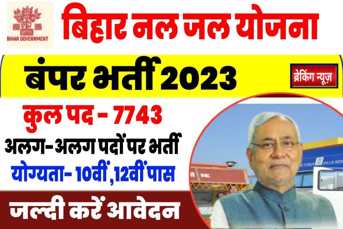 Bihar Nal Jal Yojna Recruitment 2023