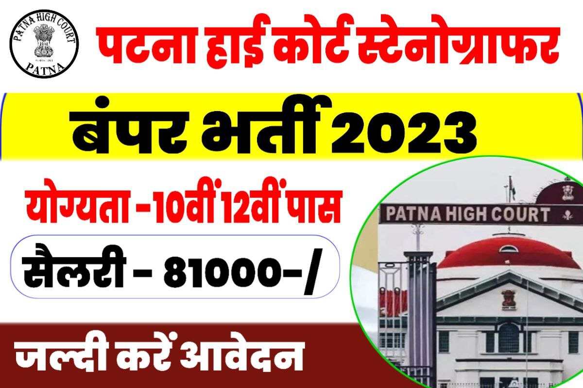 Patna High Court Stenographer Bharti 2023