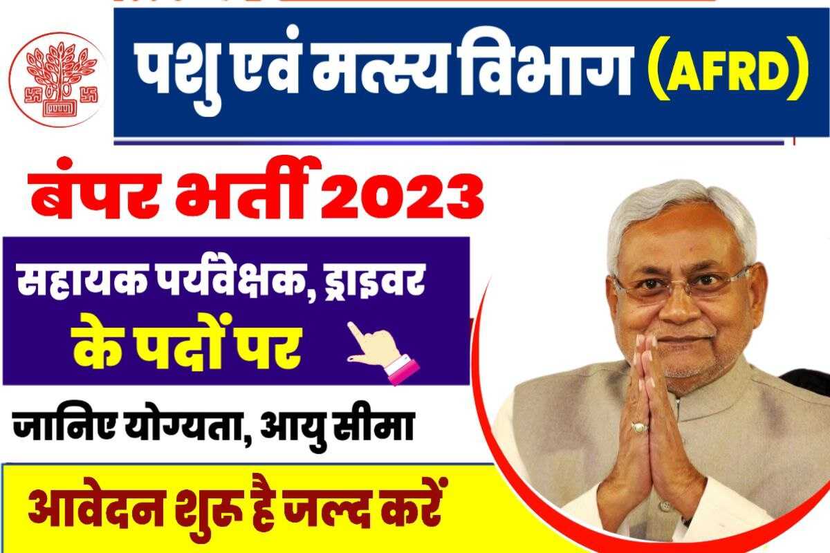 Bihar AFRD Vacancy 2023