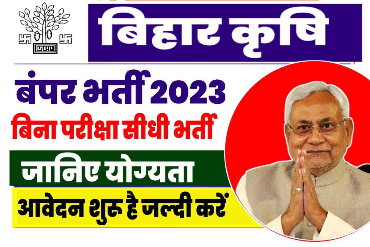 Bihar Krishi Vibhag Jamui Bharti 2023