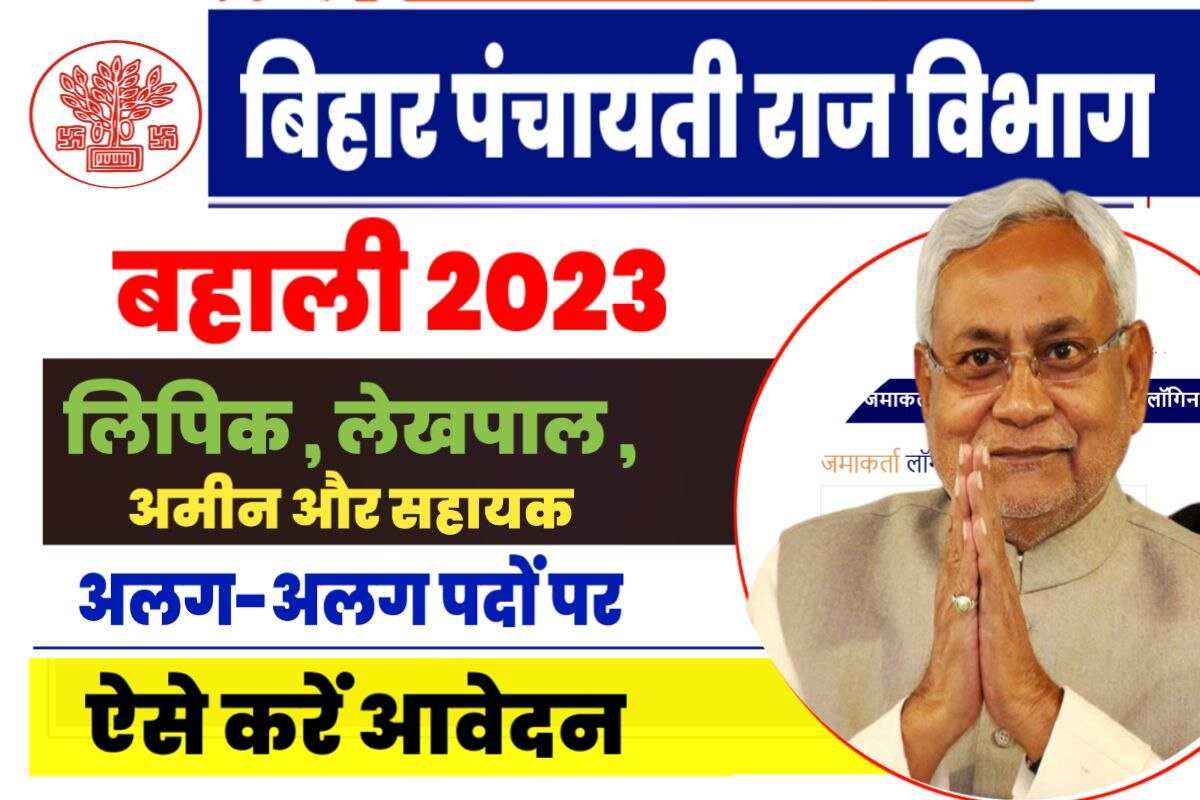 Bihar Panchayati Raj Vibhag Bharti 2023