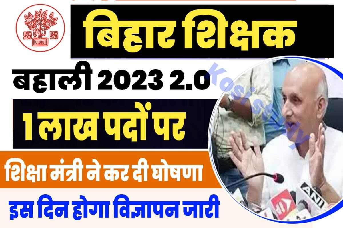 Bihar Teacher Vacancy New Update 2023-24