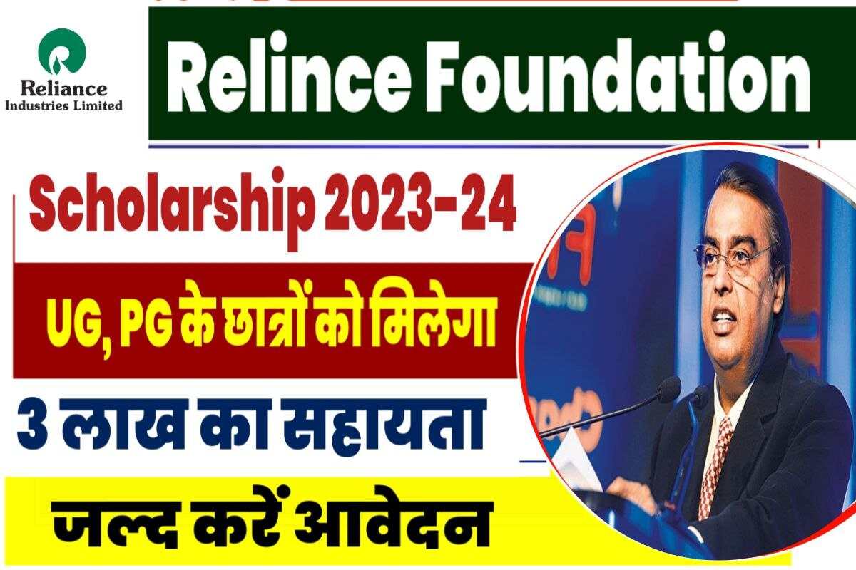 Reliance Foundation Scholarship 2023-24