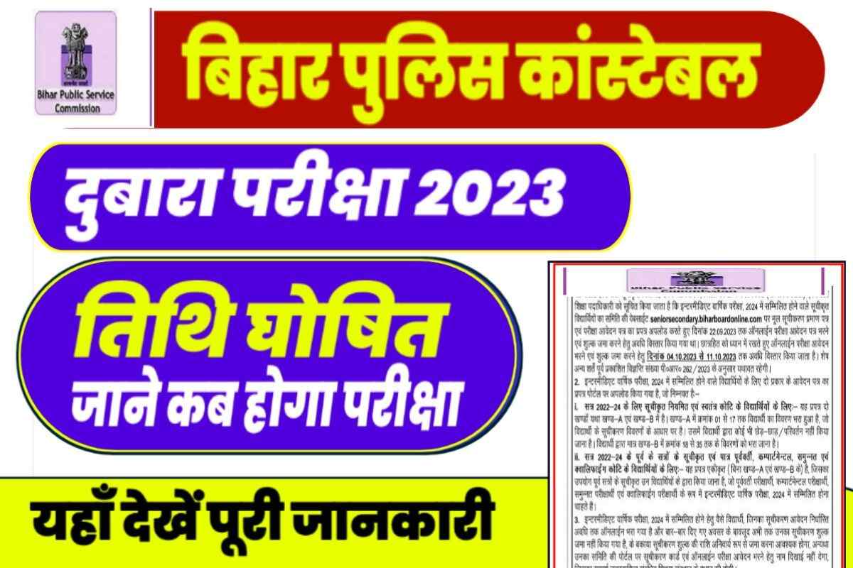 CSBC Bihar Police ReExam Date 2023