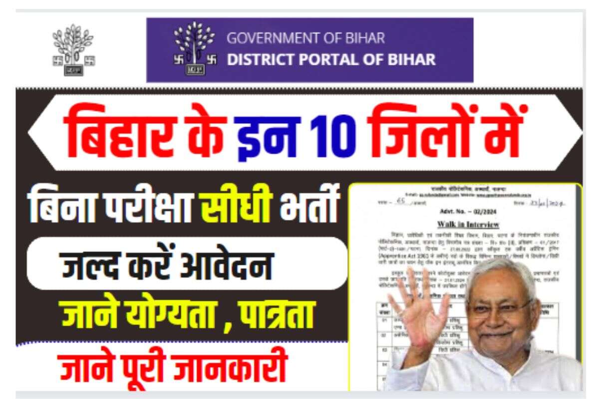 Bihar District New Vacancy 2024
