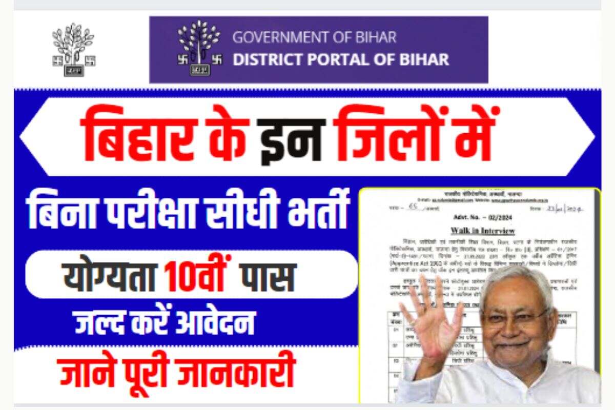 Bihar Jila New Vacancy 2024