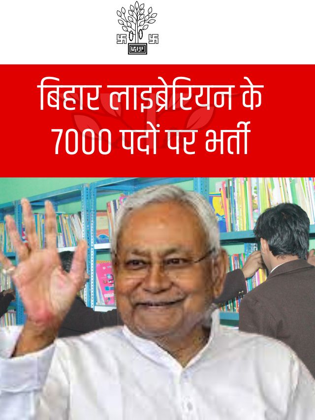 Bihar Librarian Recruitment 2024 : 7000 पदों पर जाने कैसे करें आवेदन