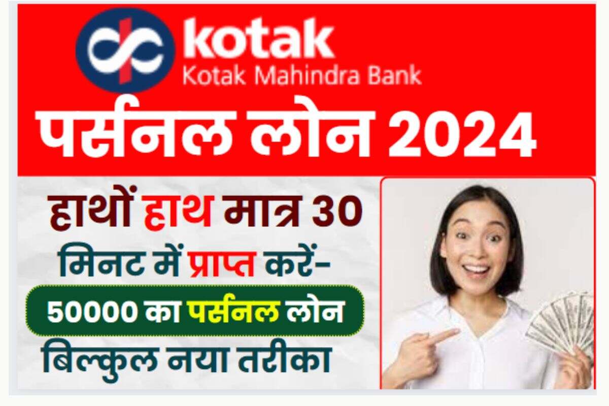 Kotak Mahindra Bank Personal Loan 2024