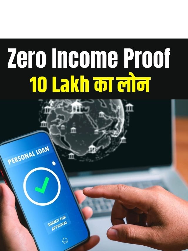 Zero Income Personal Loan 2024 बिना प्रूफ के दे रहा है 10 Lakh का लोन