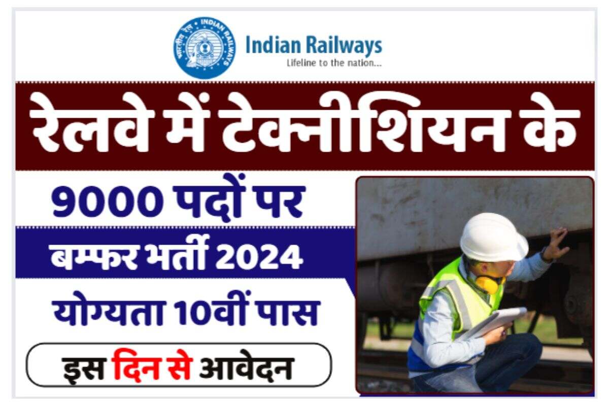 RRB Railway Technician Vacancy 2024