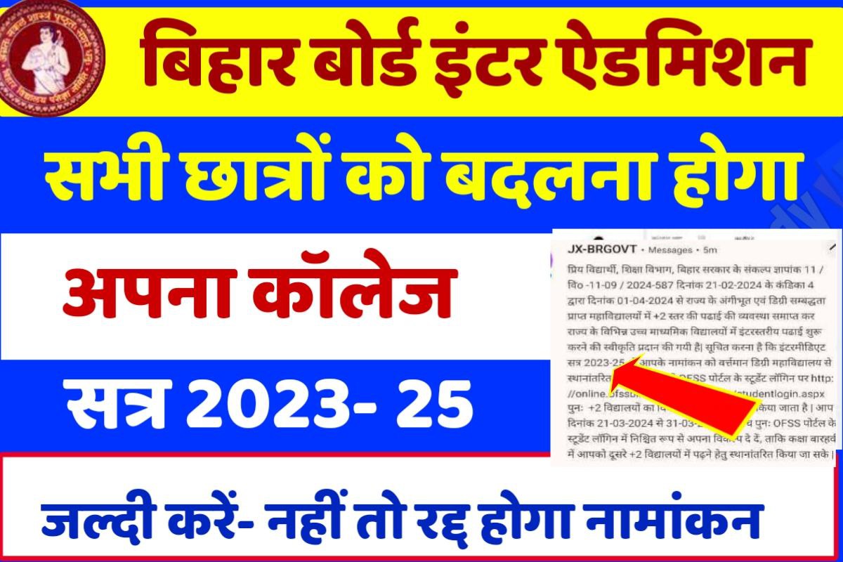 Bihar Board Inter Admission College Change 2024