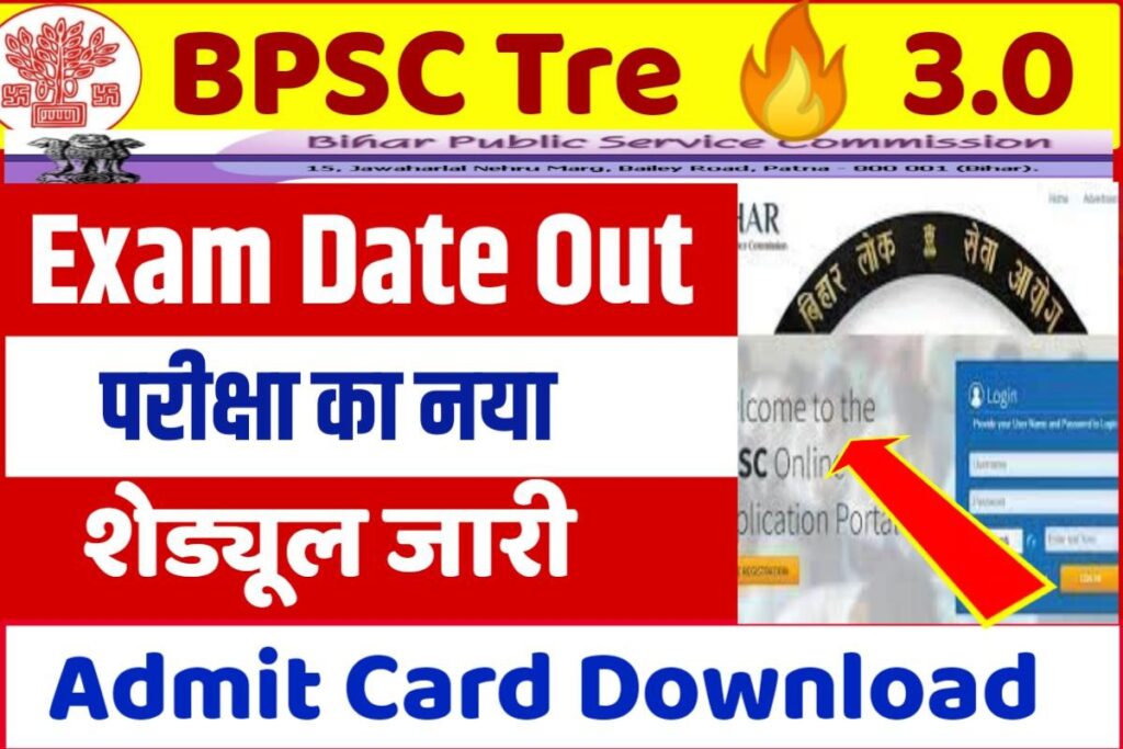 BPSC TRE 3.0 REExam Date 2024 जारी TRE 3.0 परीक्षा रद्द करने के बाद