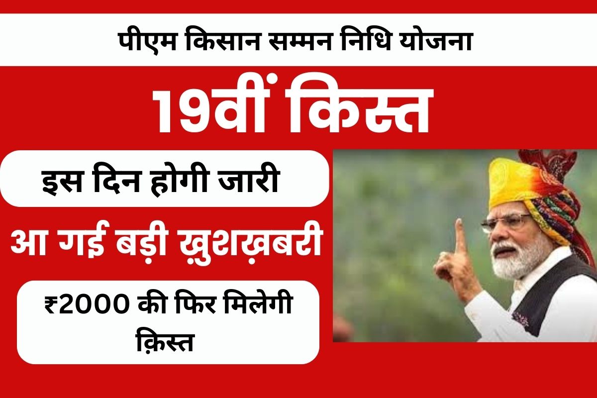 PM Kisan 19th Installment Kab Aaega