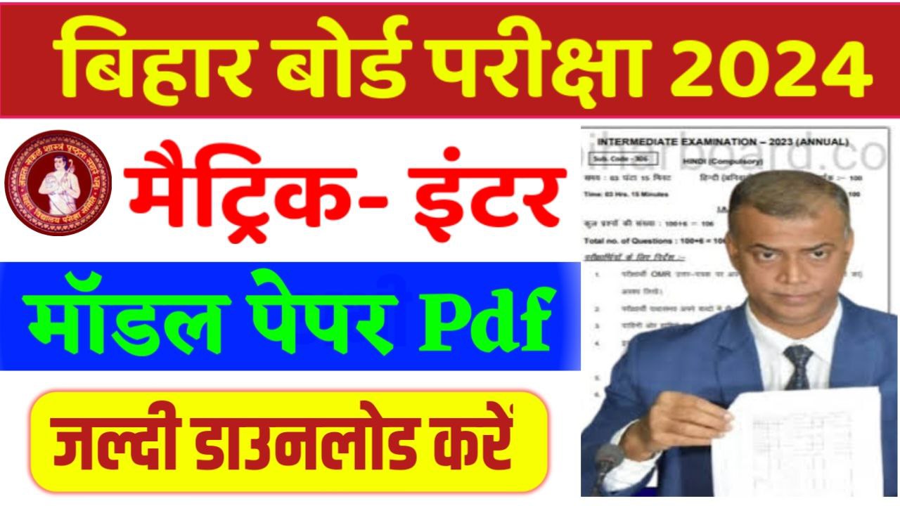 Bihar Board 10th 12th Model Paper 2025