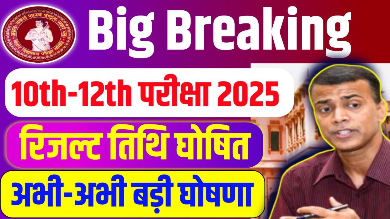 BSEB 10th 12th Result Date 2025