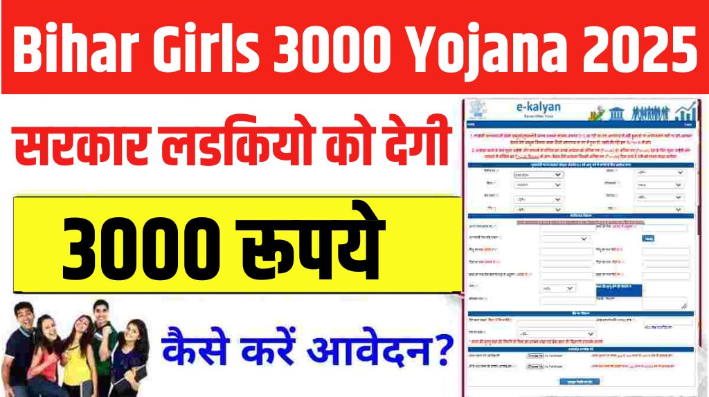 Bihar Girls 3000 Yojana Apply 2025